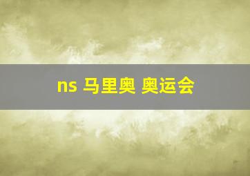 ns 马里奥 奥运会